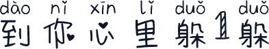 到你心里躲1躲