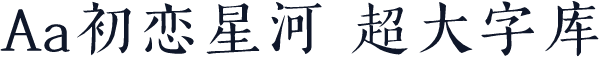 Aa初恋星河 超大字库