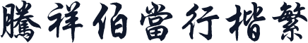 腾祥伯当行楷繁