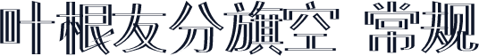 叶根友分旗空 常规