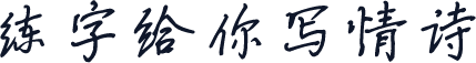 练字给你写情诗