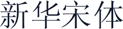 新华宋体