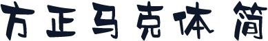 方正马克体 简