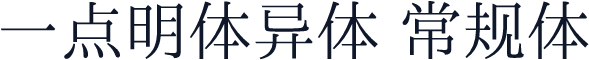 一点明体异体 常规体