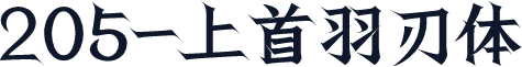 205-上首羽刃体