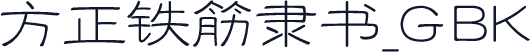 方正铁筋隶书_GBK
