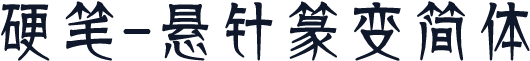 硬笔-悬针篆变简体