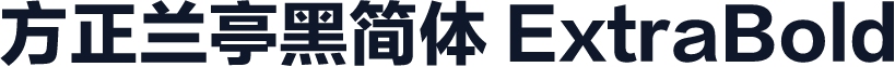 方正兰亭黑简体 ExtraBold