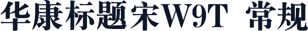 华康标题宋W9T 常规