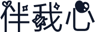 伴我心