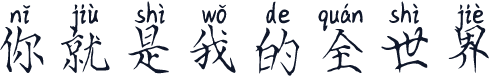 你就是我的全世界