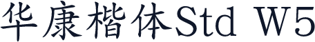 华康楷体Std W5