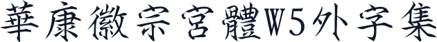 華康徽宗宮體W5外字集
