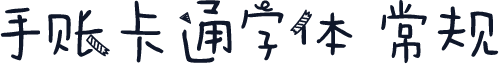手账卡通字体 常规