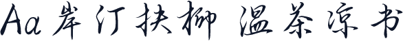 Aa岸汀扶柳 温茶凉书