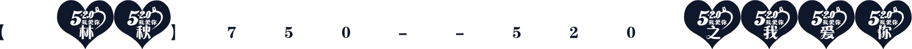 【林秋】750--520之我爱你