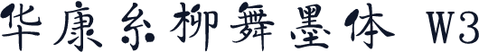 华康糸柳舞墨体 W3
