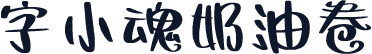 字小魂奶油卷