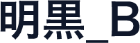 明黒_B
