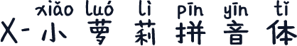 X-小萝莉拼音体