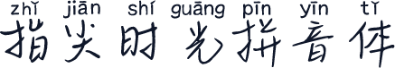 指尖时光拼音体