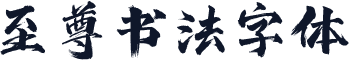 至尊书法字体