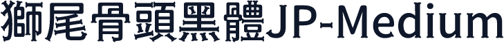 獅尾骨頭黑體JP-Medium