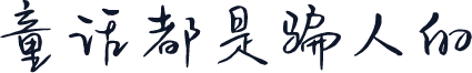 童话都是骗人的
