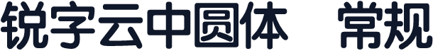锐字云中圆体 常规