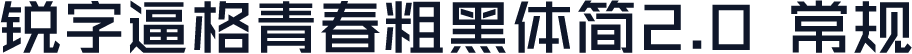 锐字逼格青春粗黑体简2.0 常规