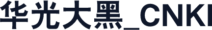 华光大黑_CNKI