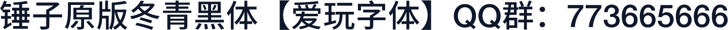 锤子原版冬青黑体【爱玩字体】QQ群：773665666