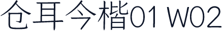 仓耳今楷01 W02