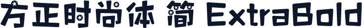 方正时尚体 简 ExtraBold