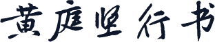 黄庭坚行书