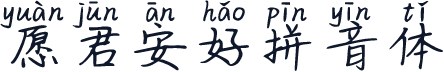 愿君安好拼音体