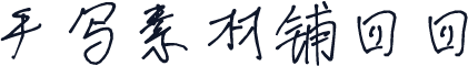 手写素材铺四四