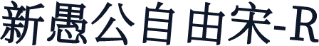 新愚公自由宋-R