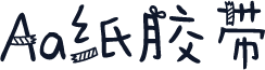 Aa纸胶带