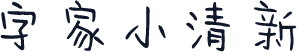 字家小清新