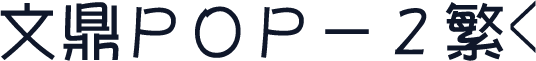 文鼎ＰＯＰ－２繁<