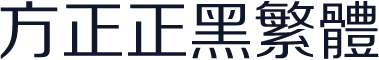方正正黑繁体