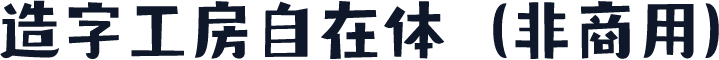 造字工房自在体（非商用）