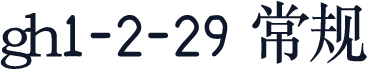 gh1-2-29 常规