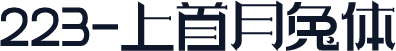 223-上首月兔体