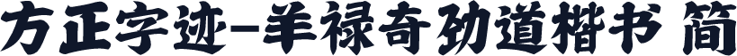 方正字迹-羊禄奇劲道楷书 简