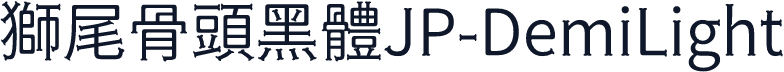 獅尾骨頭黑體JP-DemiLight