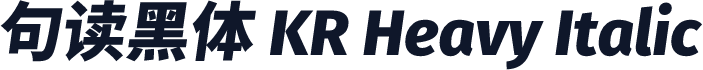 句读黑体 KR Heavy Italic