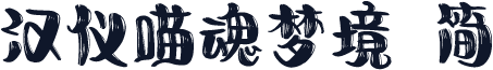 汉仪喵魂梦境 简