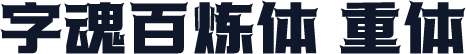字魂百炼体 重体